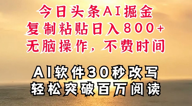 今日今日头条AI掘金队，手机软件一件写文章，拷贝，没脑子实际操作，利用碎片化时间也可以做到日入四位数