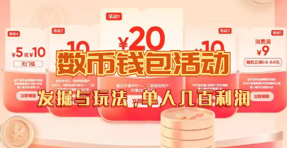 图片[3]-（7355期）数字货币_严格选为切入点细讲本人怎么领红包（1人盈利好几百 ）-付付项目网-优质付费教程和创业项目大全