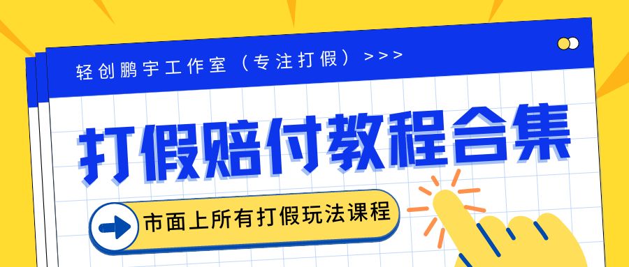 图片[1]-2023年全套打假合集，集合市面所有正规打假玩法（非正规打假的没有）-付付项目网-优质付费教程和创业项目大全