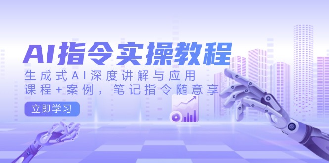 （14097期）AI命令实际操作实例教程，生成式AI深层解读及应用，课程内容 实例，手记命令随便享