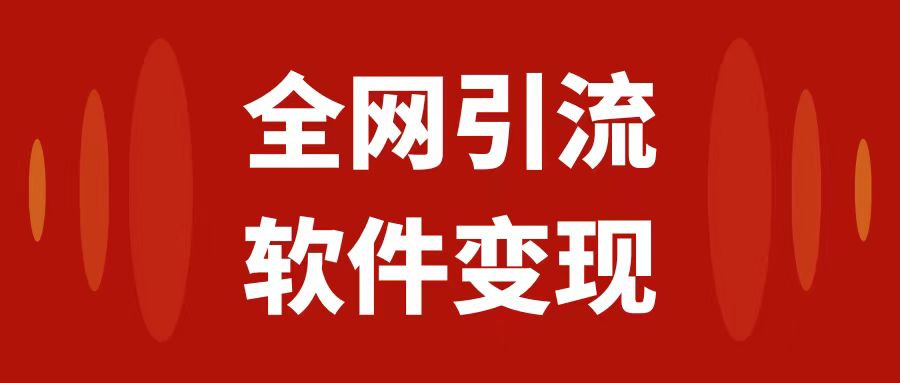 （7614期）各大网站引流方法，手机软件虚似资源变现新项目，日入1000＋