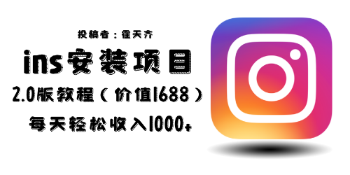 图片[1]-外面收费1688的蓝海ins安装项目2.0每天轻松收入1000+-付付项目网-优质付费教程和创业项目大全