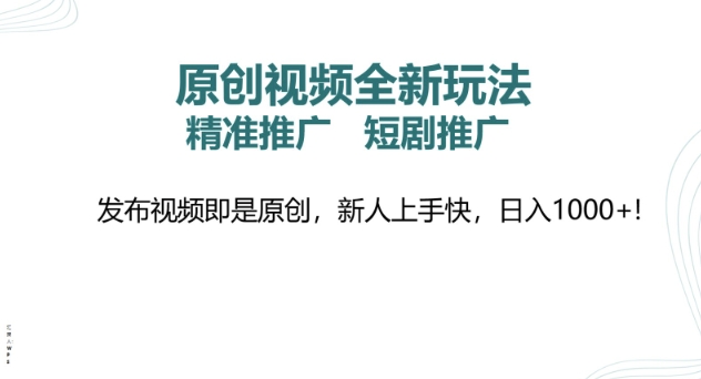 原创短视频全新玩法，短剧剧本营销推广，精准投放， 发作品就是原创设计，新手易上手，日入好几张