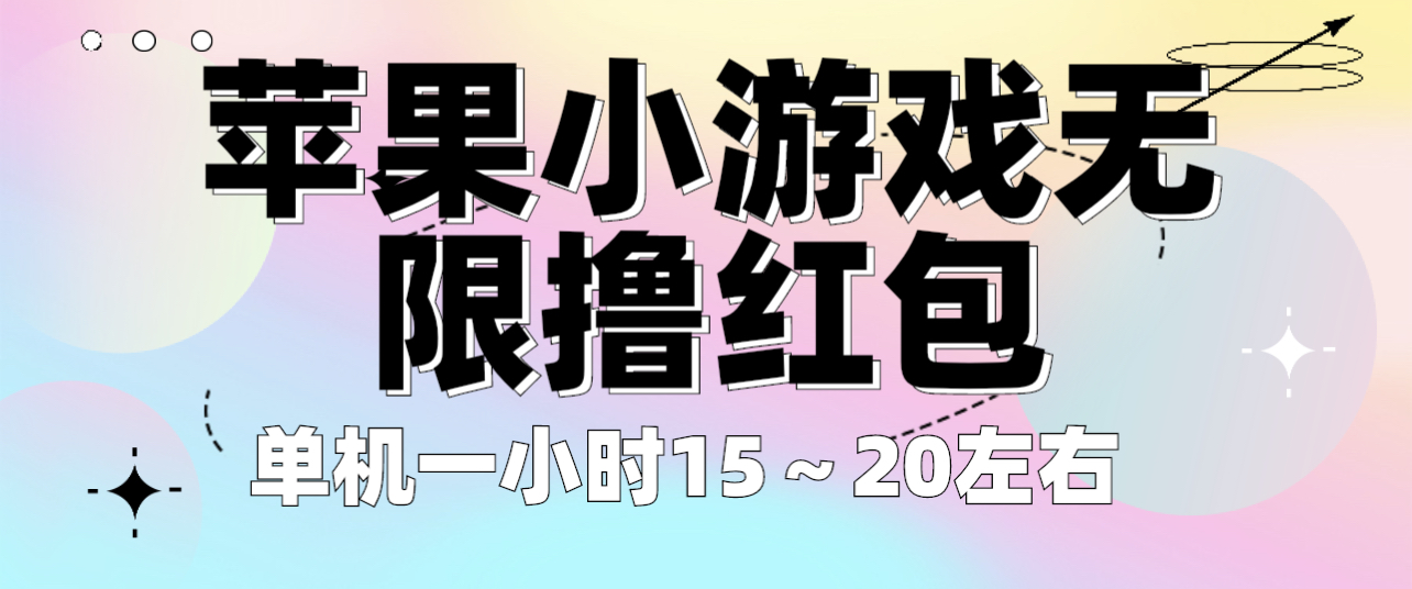 图片[1]-苹果小游戏无限撸红包 单机一小时15～20左右 全程不用看广告！-付付项目网-优质付费教程和创业项目大全