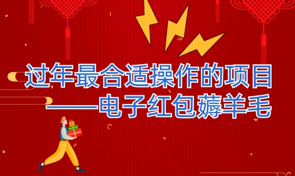 过年最适合操作的项目–电子红包薅羊毛，轻轻松松赚取差价-暖阳网-优质付费教程和创业项目大全
