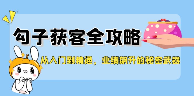 实用教程，钩子拓客攻略大全，销售业绩飙涨的秘密武器
