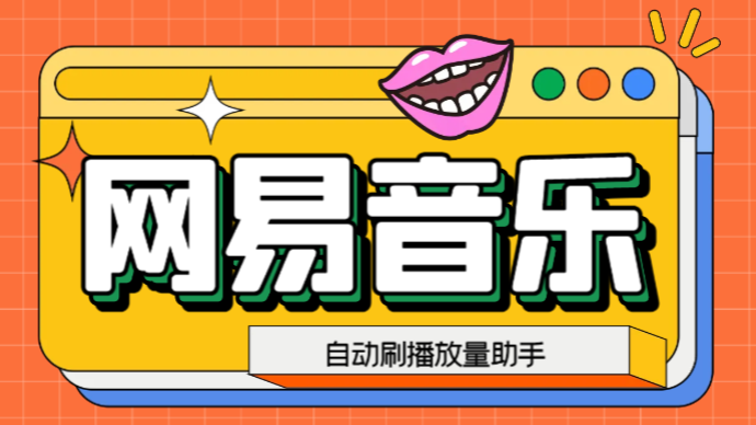 图片[1]-网易云刷播放量脚本，蓝海项目：刷播放来赚取平台收益【软件+教程】-付付项目网-优质付费教程和创业项目大全