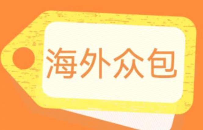 图片[1]-外面收费1588的全自动海外众包项目，号称日赚500+【永久脚本+详细教程】-付付项目网-优质付费教程和创业项目大全