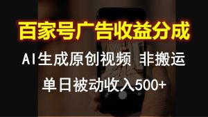 图片[1]-百度百家广告宣传收入分成，AI软件设计原创短视频，单日互联网赚钱500-中创网_分享创业资讯_网络项目资源