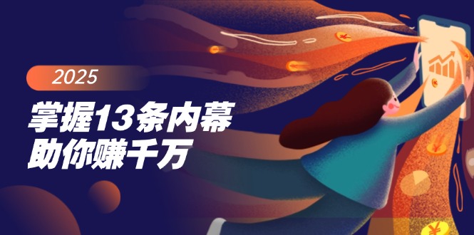 （14339期）把握13条内情帮助你赚一定，掌握财富密码，尤其是最终四条