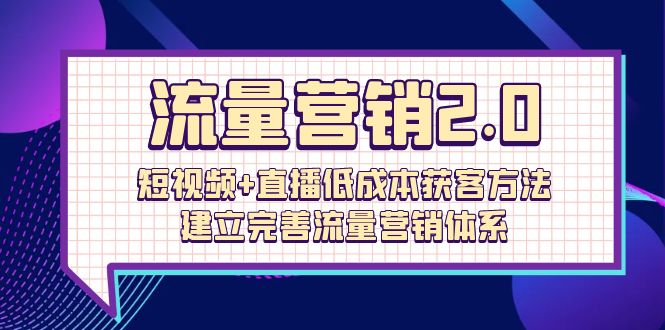 （10114期）总流量-营销推广2.0：小视频 直播间降低成本获客方法，建立和完善流量营销管理体系（72节）-暖阳网-中创网,福缘网,冒泡网资源整合
