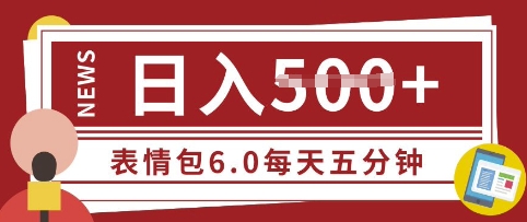 五分钟制做表情包视频，日入5张，适宜新手入门的互联网副业
