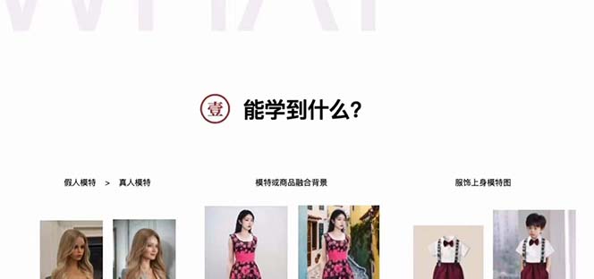 图片[1]-（7992期）AI美术绘画-为电商图优化创变。StableDiffusion电子商务图优化技术，道别高价位聘…-付付项目网-优质付费教程和创业项目大全