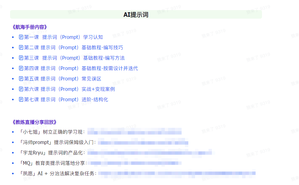 图片[1]-（9351期）AI突破指南 教练员共享合辑：AI引导词/AI 小红书的 /AI 微信公众号/AI 美术绘画/AI程序编写-付付项目网-优质付费教程和创业项目大全