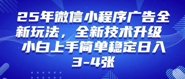 25年小程序全新玩法纯小白上手快，平稳日入好几张，技术性升级版，独家首发