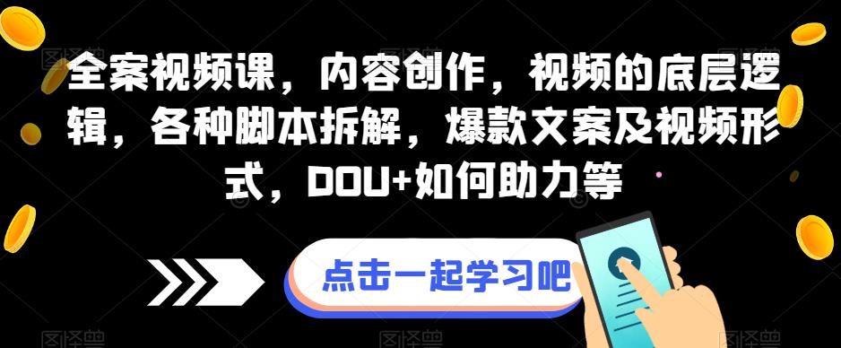软装视频课程，内容生产，视频内容底层思维，各种各样脚本制作拆卸，爆款文案及短视频形式，DOU 怎样助推等
