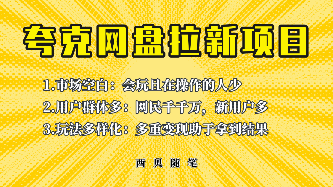 图片[1]-此项目外面卖398保姆级拆解夸克网盘拉新玩法，助力新朋友快速上手！-付付项目网-优质付费教程和创业项目大全