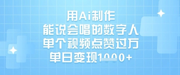 用Ai制做能说会唱得虚拟数字人，单独点赞量过W，单日转现1k