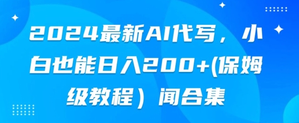 2024全新AI代笔，新手也可以快手上手（家庭保姆级实例教程)