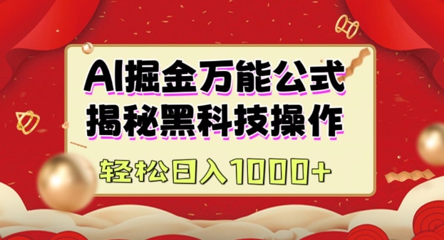 AI掘金队实战营：揭密高科技实际操作，根据图文并茂 短视频内容作，从而实现日盈利好几张