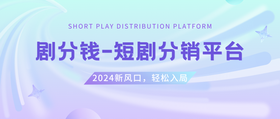图片[1]-（8440期）短剧剧本CPS推广项目,给予5000部短剧剧本受权短视频可初始化, 能够一起赚钱-付付项目网-优质付费教程和创业项目大全