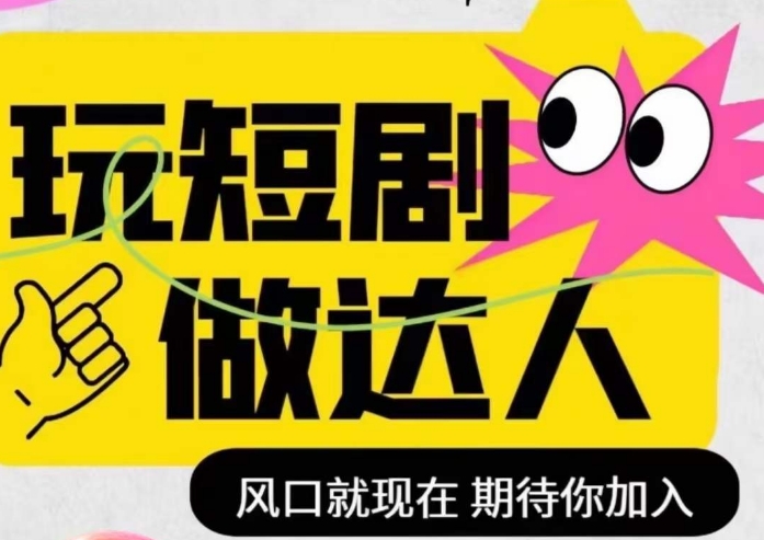 短剧剧本实际操作影视后期剪辑精品课程，玩短剧剧本，做大咖，出风口现如今-暖阳网-优质付费教程和创业项目大全