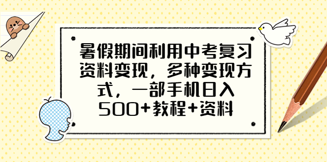 图片[1]-暑假期间利用中考复习资料变现，多种变现方式，一部手机日入500+教程+资料-付付项目网-优质付费教程和创业项目大全