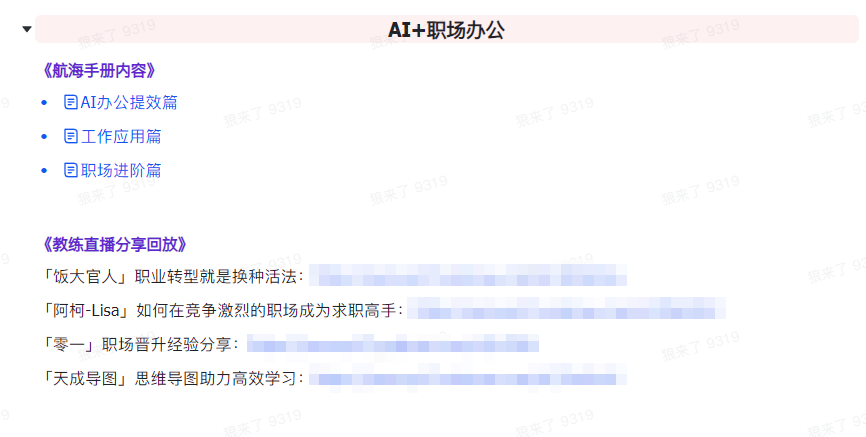 图片[6]-（9351期）AI突破指南 教练员共享合辑：AI引导词/AI 小红书的 /AI 微信公众号/AI 美术绘画/AI程序编写-付付项目网-优质付费教程和创业项目大全