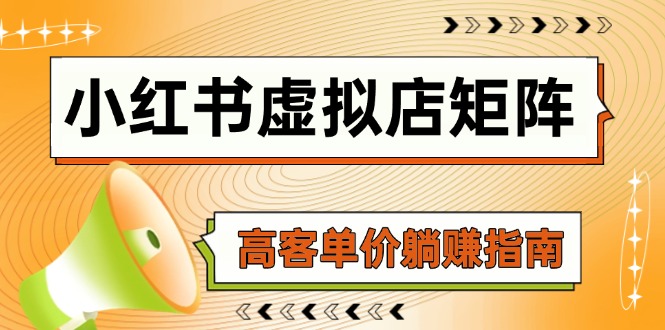 （14833期）小红书的虚似店引流矩阵，AI进货/手记狂怼/选款运送/自动发卡密，高客单价躺着赚钱手册