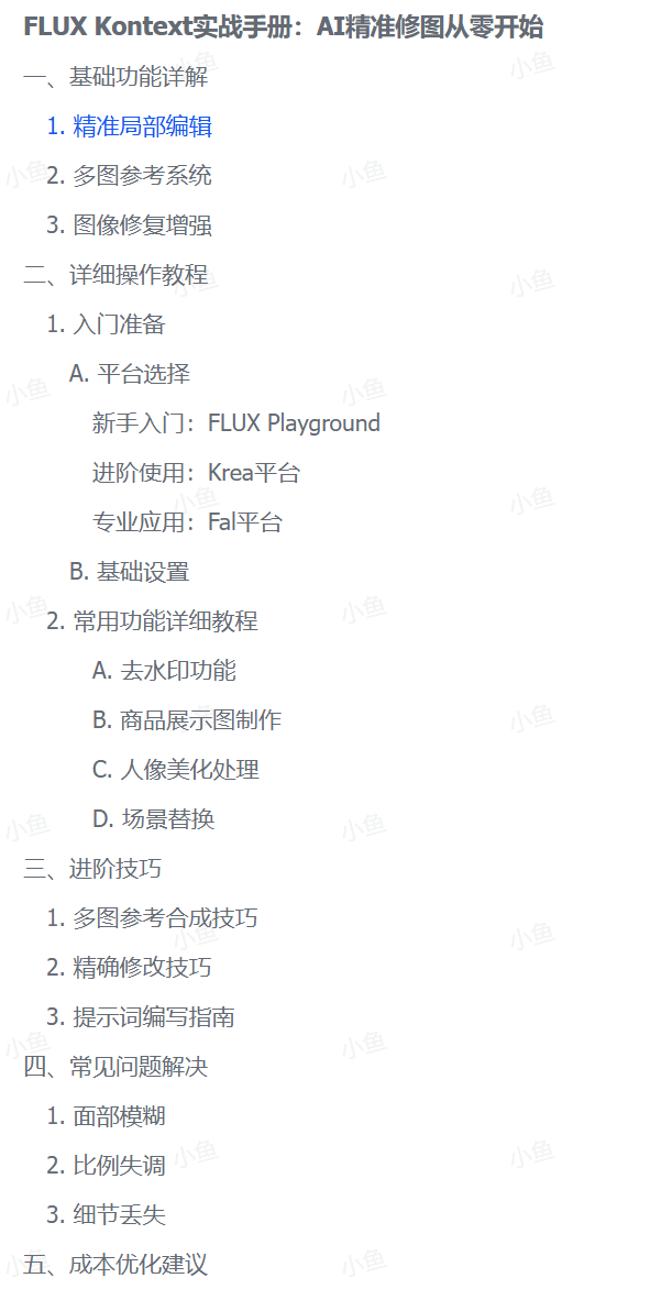 图片[2]-【2025.6.7】FLUX Kontext实战手册：AI精准修图从零开始-付付项目网