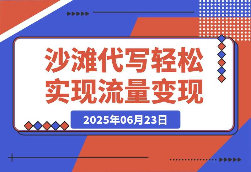 【2025.6.23】沙滩代写，一条视频点赞180万，轻松实现流量变现