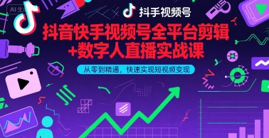 抖音快手视频号全平台剪辑+数字人直播实战课，从零到精通，快速实现短视频变现(更新6月)?